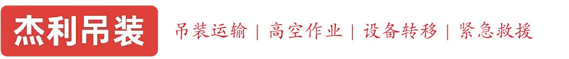 广丰燕利吊装